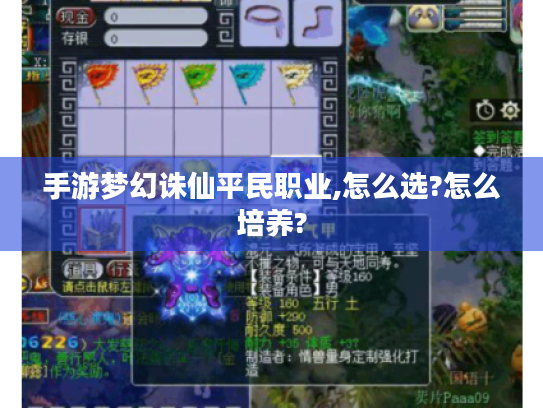 手游梦幻诛仙平民职业,怎么选?怎么培养? 手游梦幻诛仙平民职业,怎么选?怎么培养?
