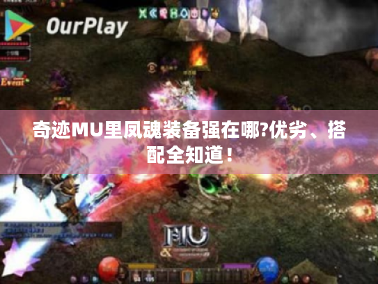 奇迹MU里凤魂装备强在哪?优劣、搭配全知道！