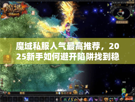 魔域私服人气最高推荐,2025新手如何避开陷阱找到稳定私服? 魔域私服人气最高推荐,2025新手如何避开陷阱找到稳定私服?