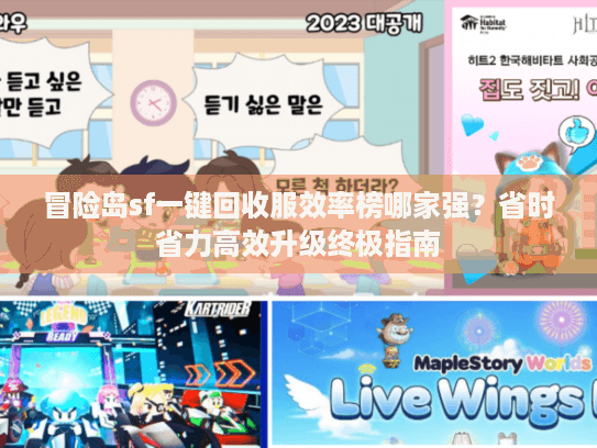 冒险岛sf一键回收服效率榜哪家强?省时省力高效升级终极指南 冒险岛sf一键回收服效率榜哪家强?省时省力高效升级终极指南