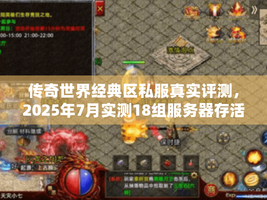传奇世界经典区私服真实评测，2025年7月实测18组服务器存活率排行