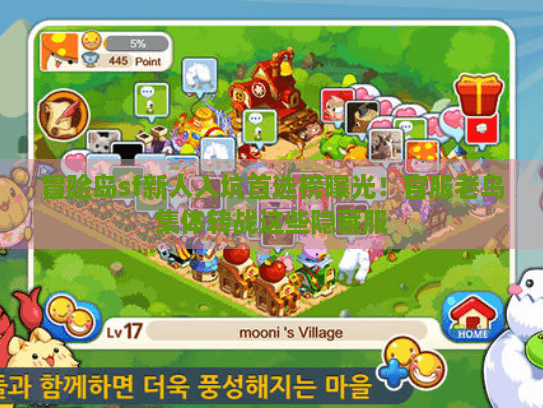 冒险岛sf新人入坑首选榜曝光！官服老鸟集体转战这些隐藏服