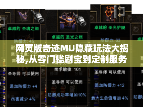 网页版奇迹MU隐藏玩法大揭秘,从零门槛刷宝到定制服务器搭建 网页版奇迹MU隐藏玩法大揭秘,从零门槛刷宝到定制服务器搭建