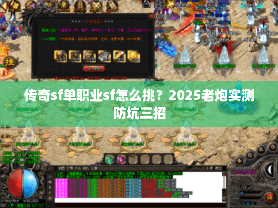 传奇sf单职业sf怎么挑？2025老炮实测防坑三招