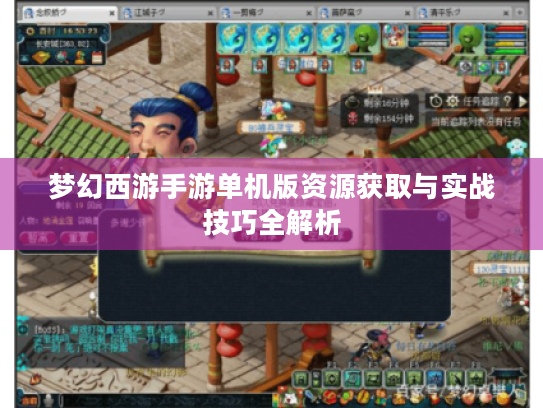 梦幻西游手游单机版资源获取与实战技巧全解析