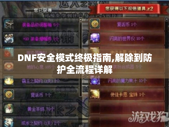 DNF安全模式终极指南,解除到防护全流程详解