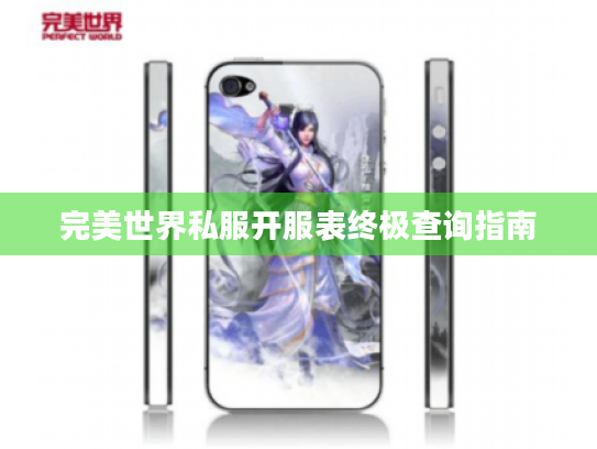 完美世界私服开服表终极查询指南