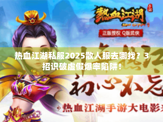 热血江湖私服2025散人服去哪找？3招识破虚假爆率陷阱！