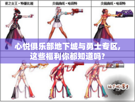 心悦俱乐部地下城与勇士专区,这些福利你都知道吗? 心悦俱乐部地下城与勇士专区,这些福利你都知道吗?