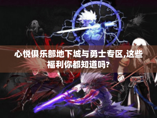 心悦俱乐部地下城与勇士专区,这些福利你都知道吗? 心悦俱乐部地下城与勇士专区,这些福利你都知道吗?