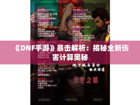 《DNF手游》暴击解析:揭秘全新伤害计算奥秘 《DNF手游》暴击解析:揭秘全新伤害计算奥秘