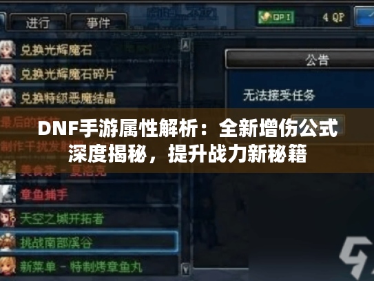 DNF手游属性解析:全新增伤公式深度揭秘,提升战力新秘籍 DNF手游属性解析:全新增伤公式深度揭秘,提升战力新秘籍