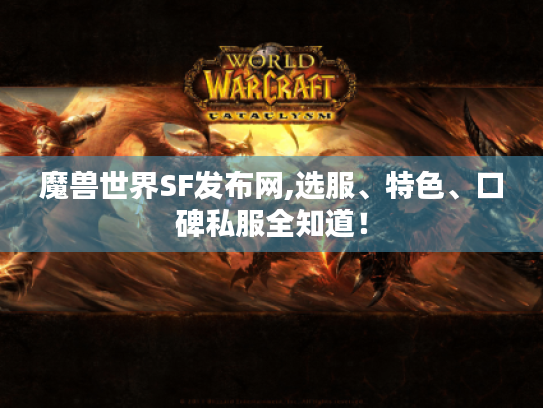 魔兽世界SF发布网,选服、特色、口碑私服全知道！