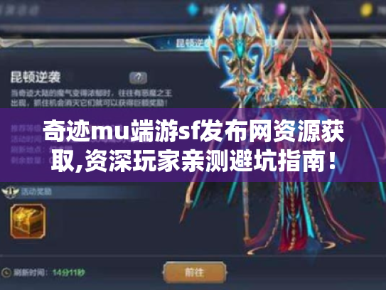 奇迹mu端游sf发布网资源获取,资深玩家亲测避坑指南！