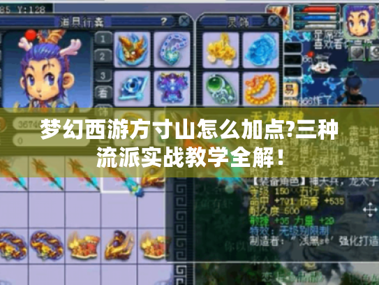 梦幻西游方寸山怎么加点?三种流派实战教学全解! 梦幻西游方寸山怎么加点?三种流派实战教学全解!