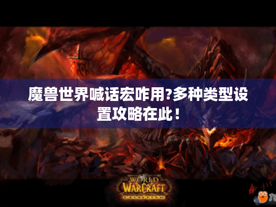 魔兽世界喊话宏咋用?多种类型设置攻略在此！
