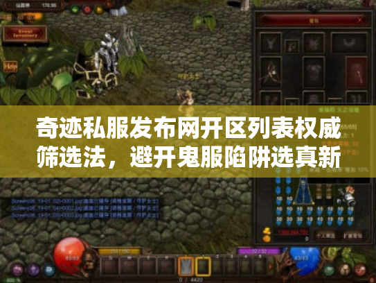 奇迹私服发布网开区列表权威筛选法,避开鬼服陷阱选真新区 奇迹私服发布网开区列表权威筛选法,避开鬼服陷阱选真新区