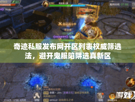 奇迹私服发布网开区列表权威筛选法,避开鬼服陷阱选真新区 奇迹私服发布网开区列表权威筛选法,避开鬼服陷阱选真新区
