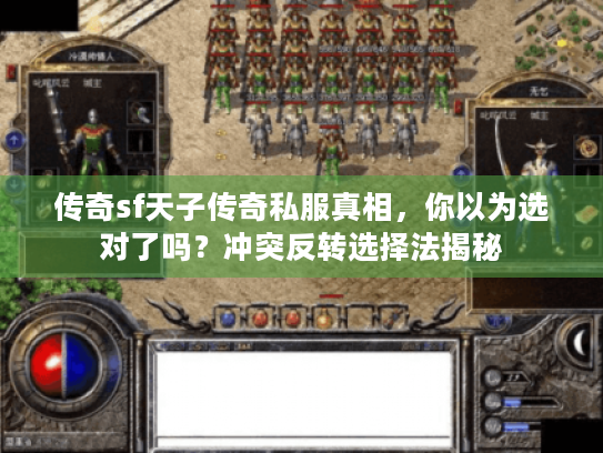 传奇sf天子传奇私服真相,你以为选对了吗?冲突反转选择法揭秘 传奇sf天子传奇私服真相,你以为选对了吗?冲突反转选择法揭秘
