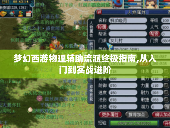 梦幻西游物理辅助流派终极指南,从入门到实战进阶