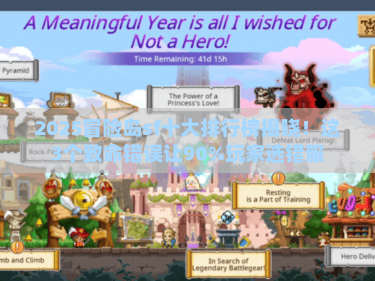 2025冒险岛sf十大排行榜揭晓!这3个致命错误让90%玩家选错服 2025冒险岛sf十大排行榜揭晓!这3个致命错误让90%玩家选错服