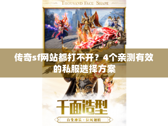 传奇sf网站都打不开？4个亲测有效的私服选择方案