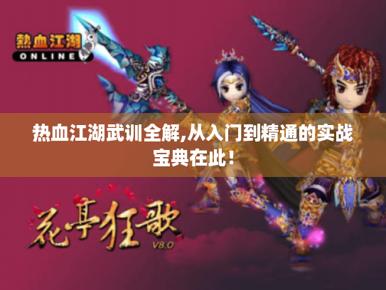 热血江湖武训全解,从入门到精通的实战宝典在此! 热血江湖武训全解,从入门到精通的实战宝典在此!