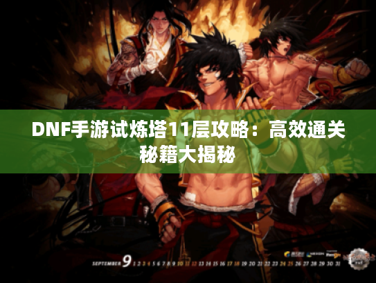 DNF手游试炼塔11层攻略：高效通关秘籍大揭秘