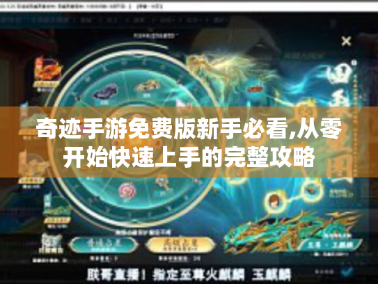 奇迹手游免费版新手必看,从零开始快速上手的完整攻略