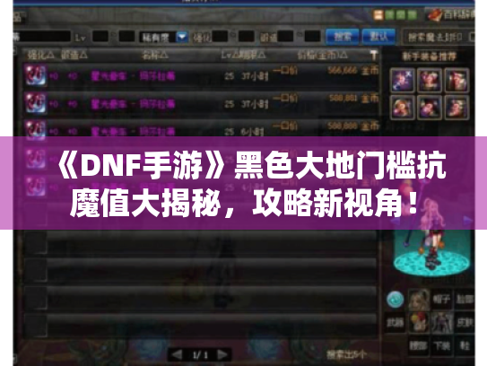 《DNF手游》黑色大地门槛抗魔值大揭秘，攻略新视角！