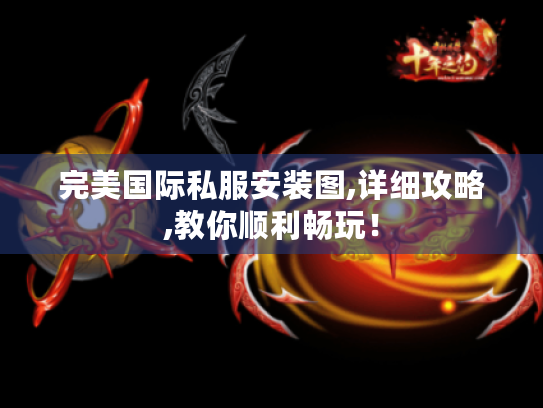 完美国际私服安装图,详细攻略,教你顺利畅玩！