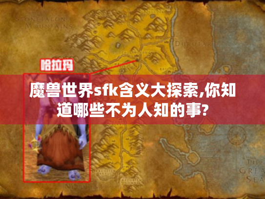 魔兽世界sfk含义大探索,你知道哪些不为人知的事?
