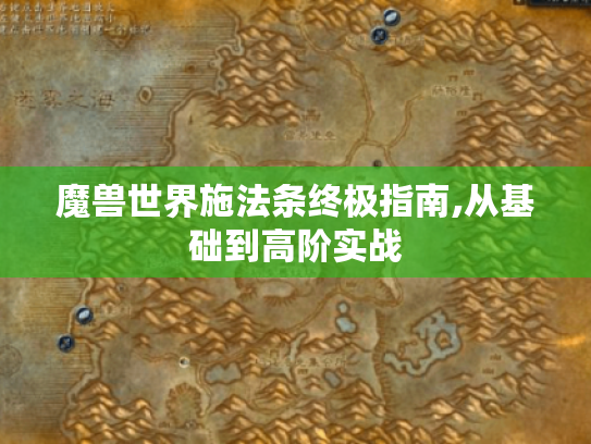 魔兽世界施法条终极指南,从基础到高阶实战
