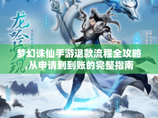 梦幻诛仙手游退款流程全攻略,从申请到到账的完整指南