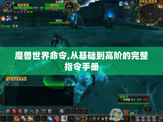 魔兽世界命令,从基础到高阶的完整指令手册