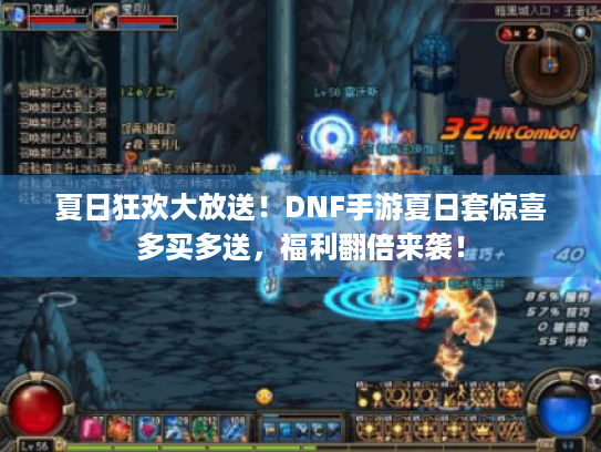 夏日狂欢大放送！DNF手游夏日套惊喜多买多送，福利翻倍来袭！