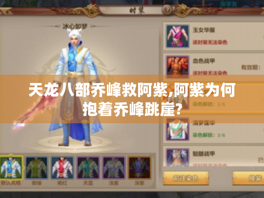 天龙八部乔峰救阿紫,阿紫为何抱着乔峰跳崖? 天龙八部乔峰救阿紫,阿紫为何抱着乔峰跳崖?