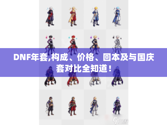 DNF年套,构成、价格、回本及与国庆套对比全知道！