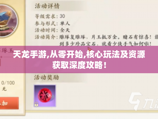 天龙手游,从零开始,核心玩法及资源获取深度攻略! 天龙手游,从零开始,核心玩法及资源获取深度攻略!
