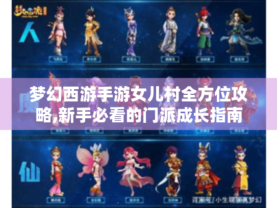 梦幻西游手游女儿村全方位攻略,新手必看的门派成长指南