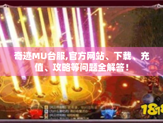 奇迹MU台服,官方网站、下载、充值、攻略等问题全解答！