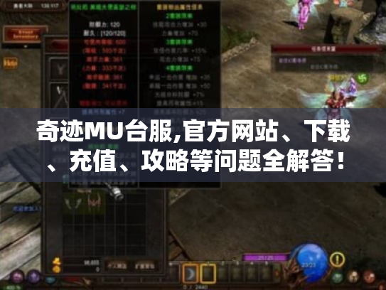 奇迹MU台服,官方网站、下载、充值、攻略等问题全解答！