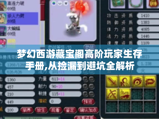 梦幻西游藏宝阁高阶玩家生存手册,从捡漏到避坑全解析