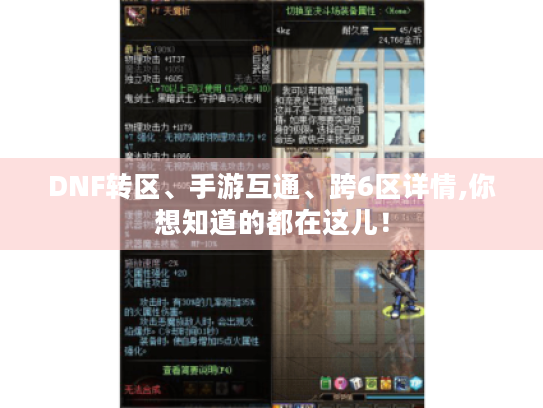 DNF转区、手游互通、跨6区详情,你想知道的都在这儿！