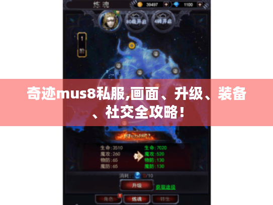 奇迹mus8私服,画面、升级、装备、社交全攻略！