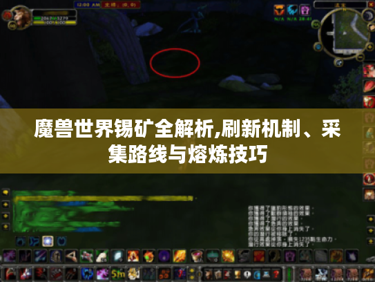 魔兽世界锡矿全解析,刷新机制、采集路线与熔炼技巧