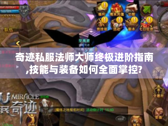 奇迹私服法师大师终极进阶指南,技能与装备如何全面掌控?