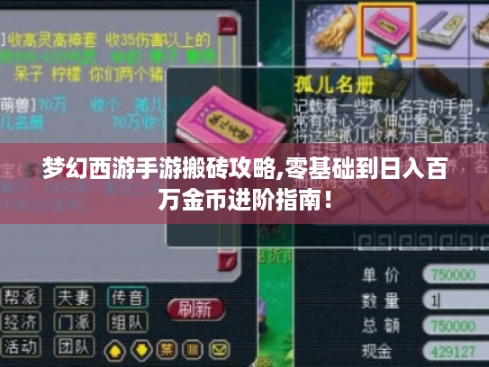 梦幻西游手游搬砖攻略,零基础到日入百万金币进阶指南! 梦幻西游手游搬砖攻略,零基础到日入百万金币进阶指南!