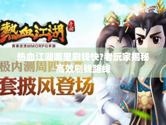 热血江湖哪里刷钱快?老玩家揭秘高效刷钱路线