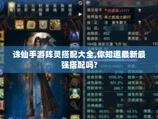 诛仙手游阵灵搭配大全,你知道最新最强搭配吗? 诛仙手游阵灵搭配大全,你知道最新最强搭配吗?